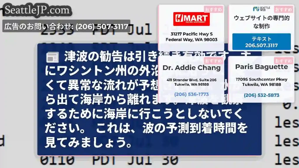 津波の勧告は引き続き有効です。主にワシントン州の外沿岸に沿って、強くて異常な流れが予想されます。水か