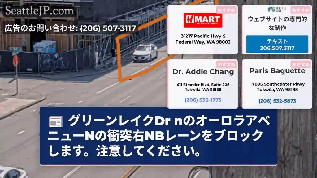 グリーンレイクDr nのオーロラアベニューNの衝突右NBレーンをブロックします。注意してください。