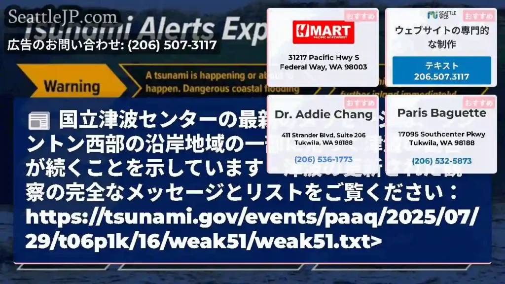 国立津波センターの最新のメッセージは、ワシントン西部の沿岸地域の一部に沿って津波の勧告が続くことを示