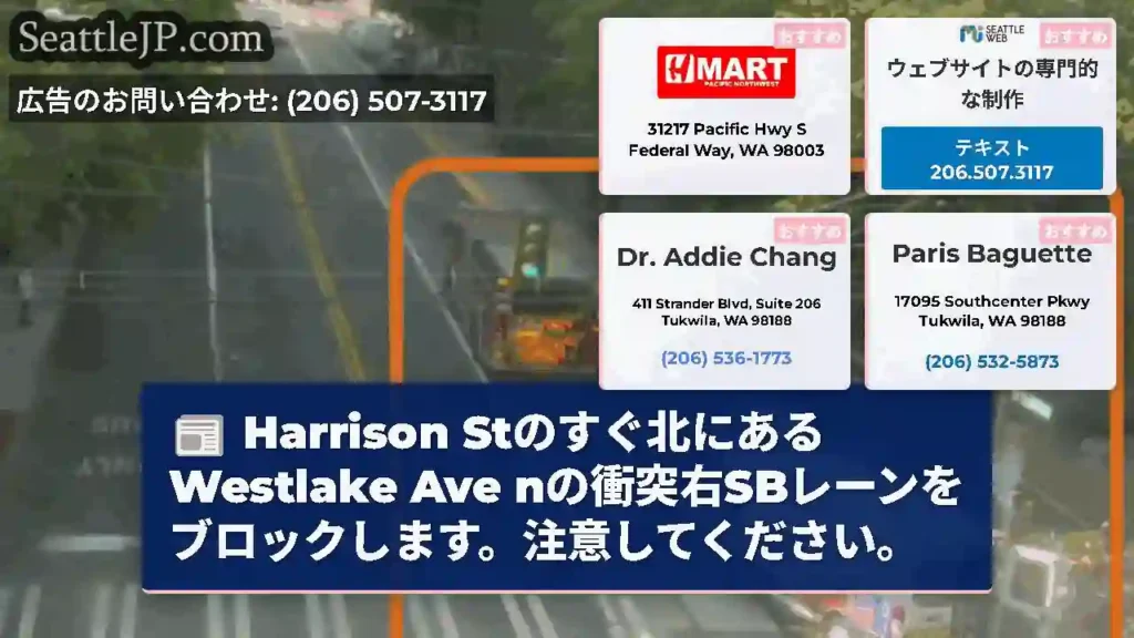 Harrison Stのすぐ北にあるWestlake Ave