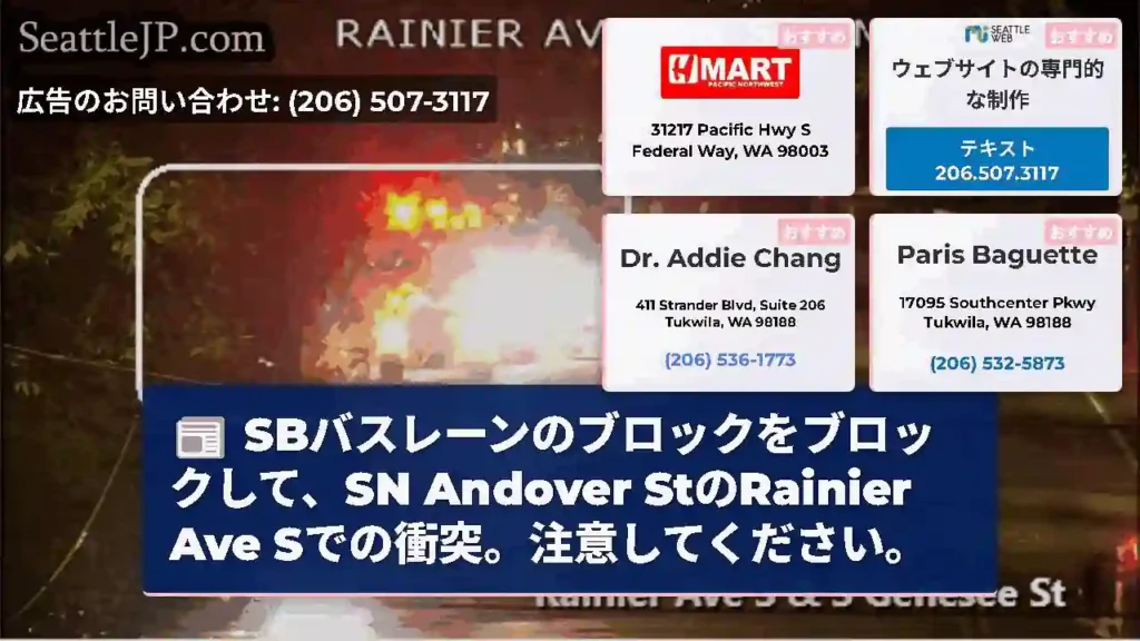 SBバスレーンのブロックをブロックして、SN Andover StのRainier Ave