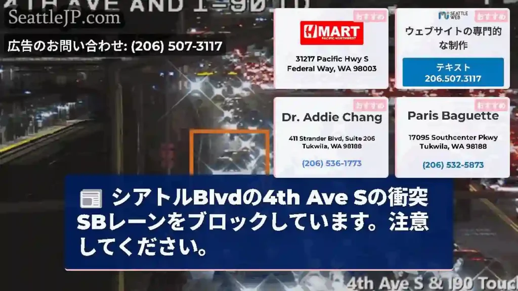 シアトルBlvdの4th Ave Sの衝突SBレーンをブロックしています。注意してください。