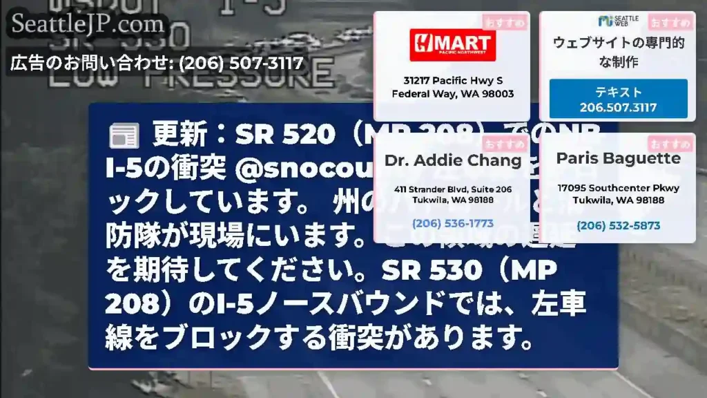 更新：SR 520（MP 208）でのNB I-5の衝突