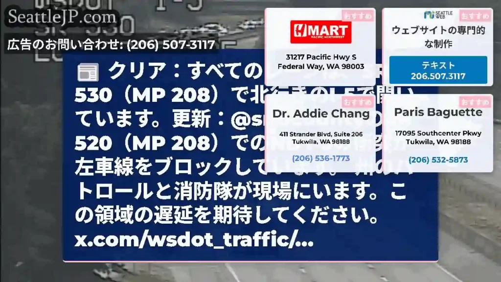 クリア：すべてのレーンは、SR 530（MP