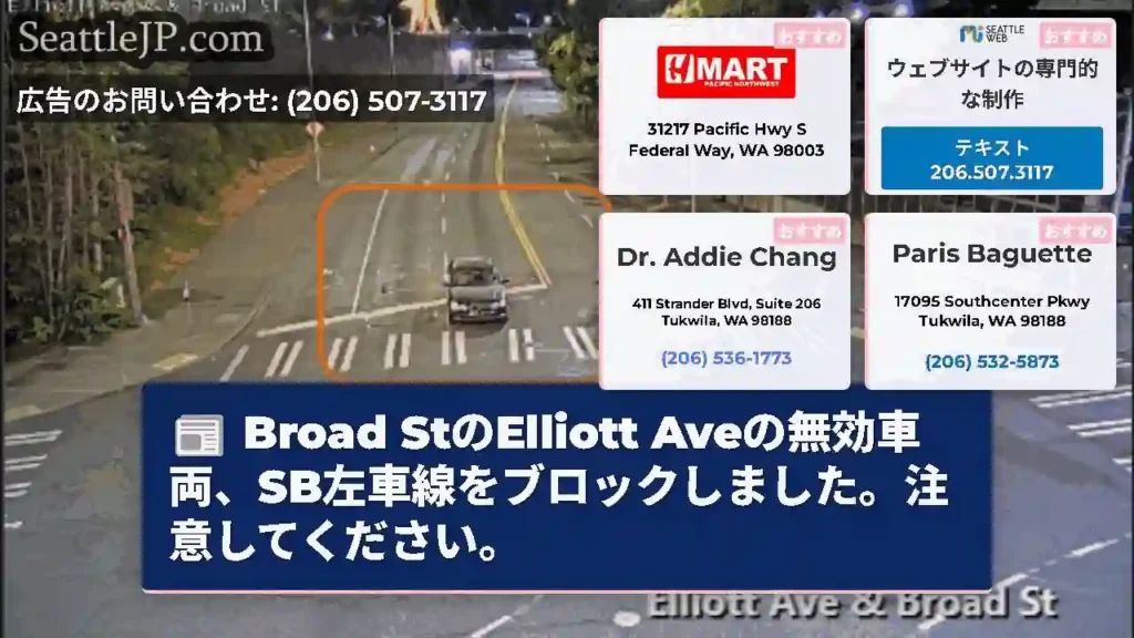 Broad StのElliott Aveの無効車両、SB左車線をブロックしました。注意してください。