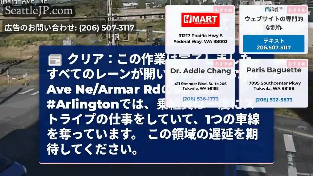 クリア：この作業は完了しました。すべてのレーンが開いています。67th Ave Ne/Armar