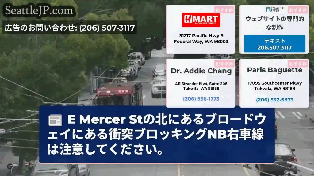 E Mercer Stの北にあるブロードウェイにある衝突ブロッキングNB右車線は注意してください。