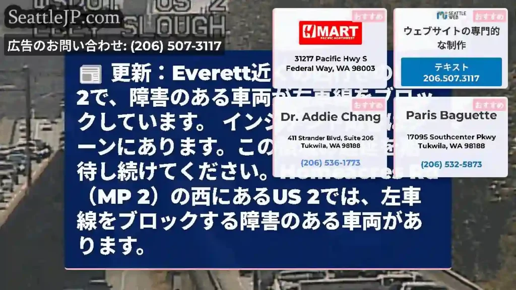 更新：Everett近くの西行きのUS 2で、障害のある車両が左車線をブロックしています。