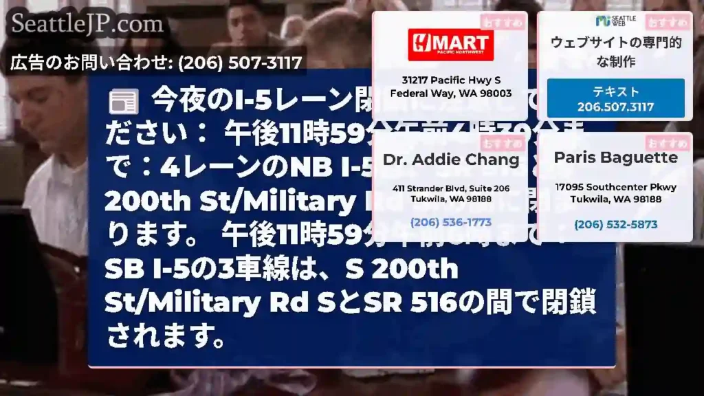 今夜のI-5レーン閉鎖に注意してください：