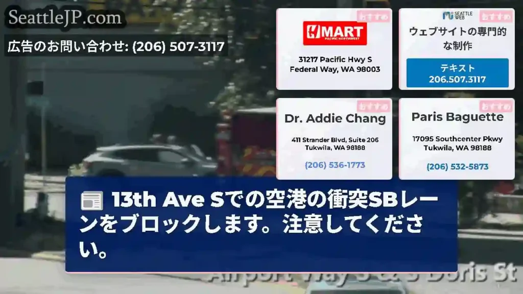 13th Ave Sでの空港の衝突SBレーンをブロックします。注意してください。