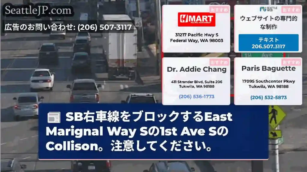 SB右車線をブロックするEast Marignal Way Sの1st Ave