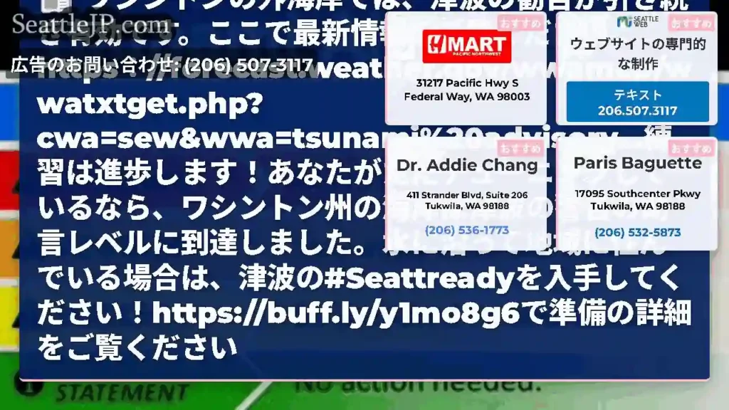 ワシントンの外海岸では、津波の勧告が引き続き有効です。ここで最新情報をご覧ください：https：//