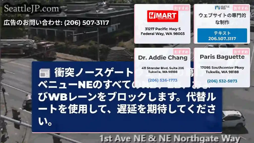 衝突ノースゲートウェイでの第1アベニューNEのすべてのNB、EB、およびWBレーンをブロックします。