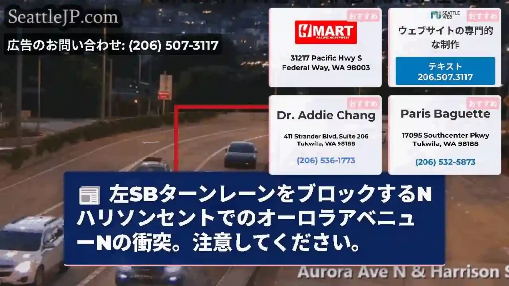 左SBターンレーンをブロックするNハリソンセントでのオーロラアベニューNの衝突。注意してください。