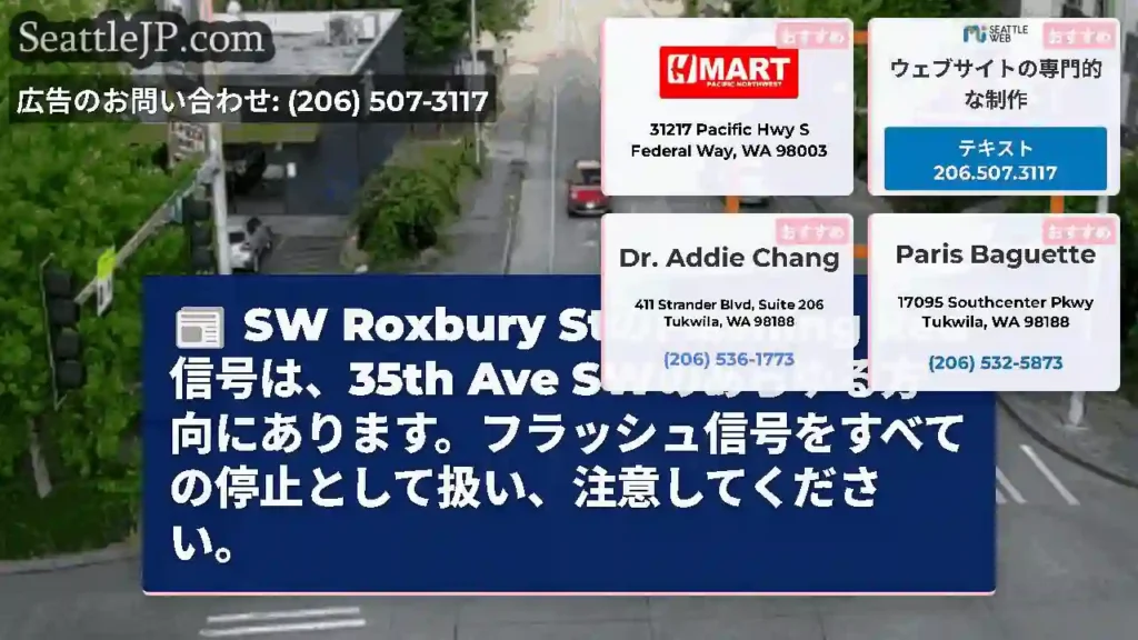 SW Roxbury StのFlashing Red信号は、35th Ave