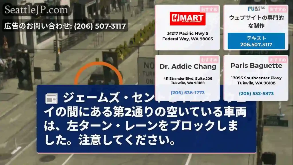 ジェームズ・セントとイエス・ウェイの間にある第2通りの空いている車両は、左ターン・レーンをブロックし