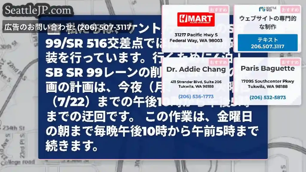 私たちは、ケント/デモインのSR 99/SR