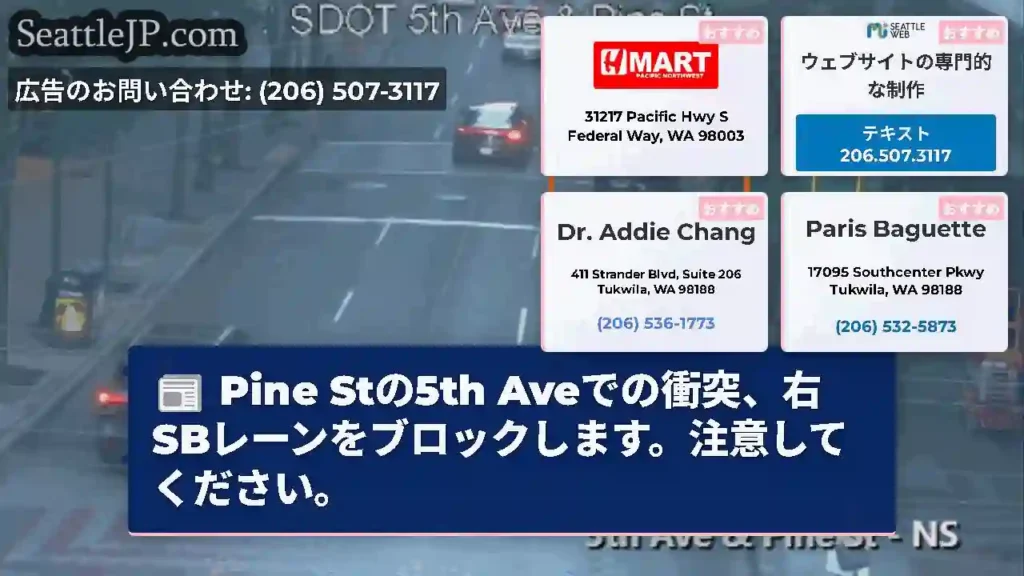 Pine Stの5th Aveでの衝突、右SBレーンをブロックします。注意してください。