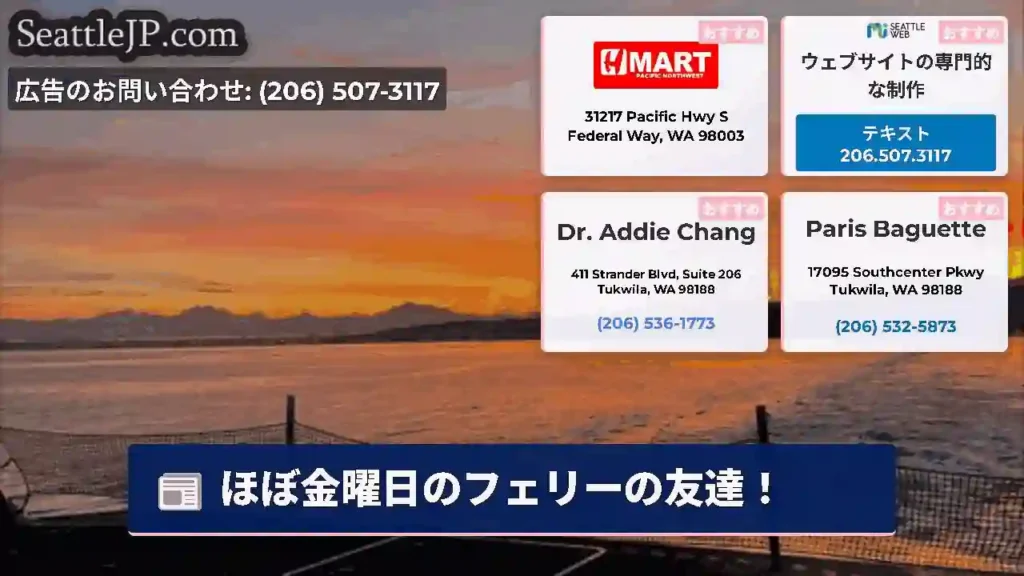 ほぼ金曜日のフェリーの友達！