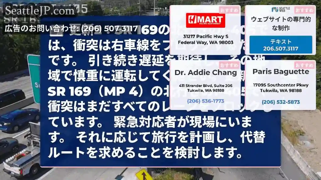 更新2：SR 169の北行きのI-405では、衝突は右車線をブロックするだけです。