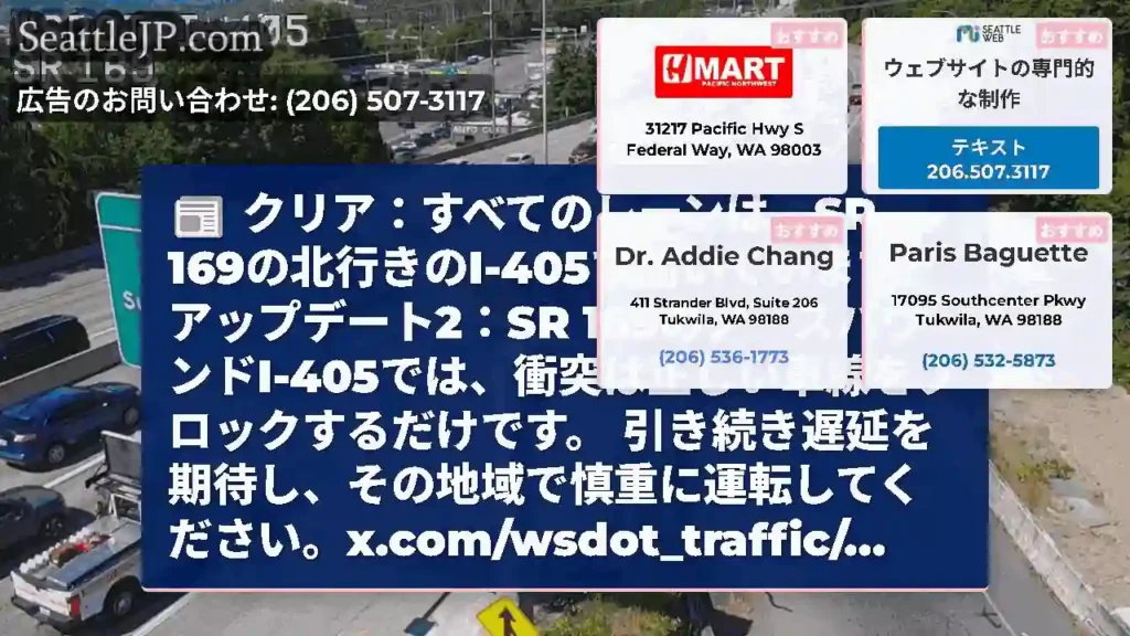 クリア：すべてのレーンは、SR 169の北行きのI-405で開いています。アップデート2：SR