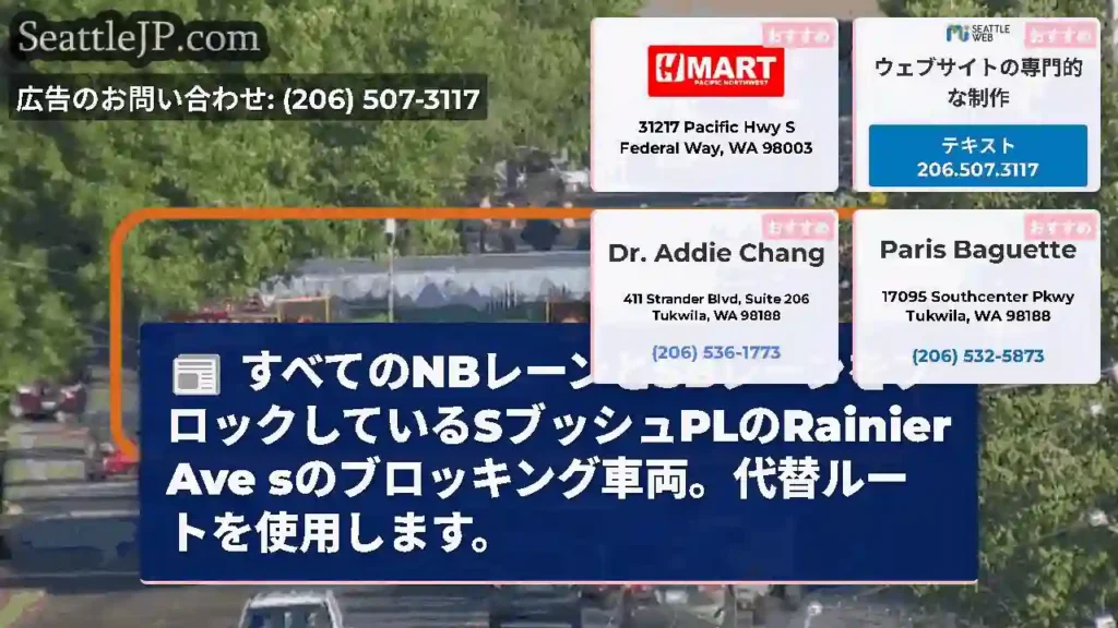すべてのNBレーンとSBレーンをブロックしているSブッシュPLのRainier Ave