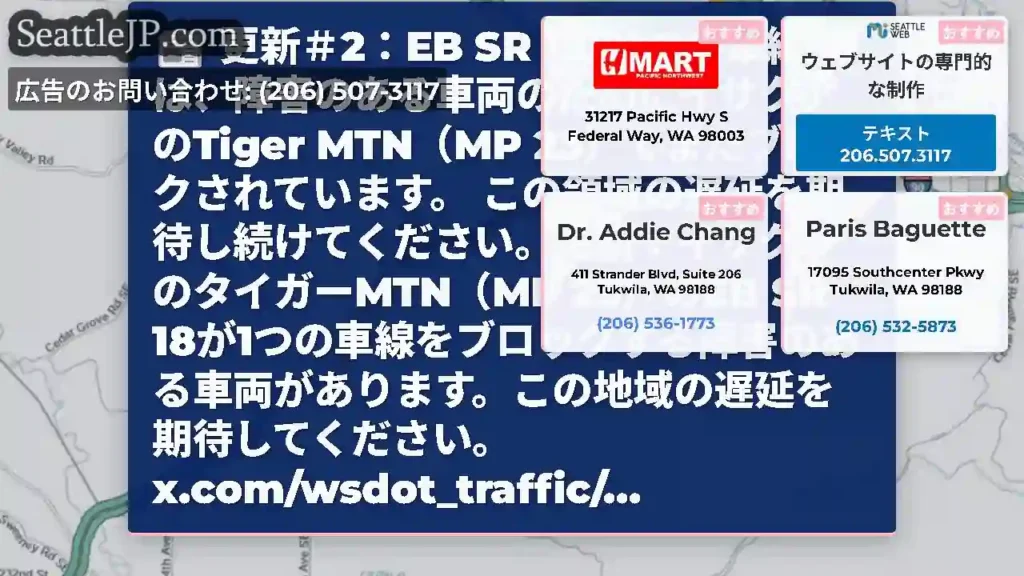 更新＃2：EB SR 18の1つの車線は、障害のある車両のためにイサクアのTiger MTN（MP