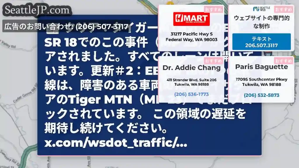 クリア：タイガーMTN近くのEB SR 18でのこの事件（MP