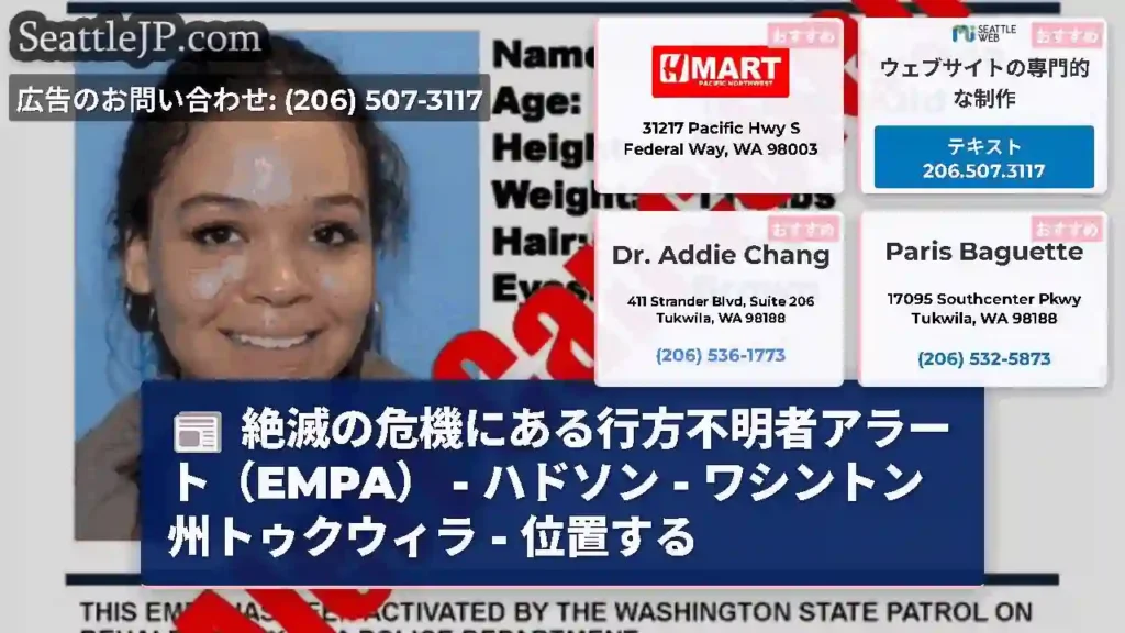 絶滅の危機にある行方不明者アラート（EMPA） - ハドソン - ワシントン州トゥクウィラ -