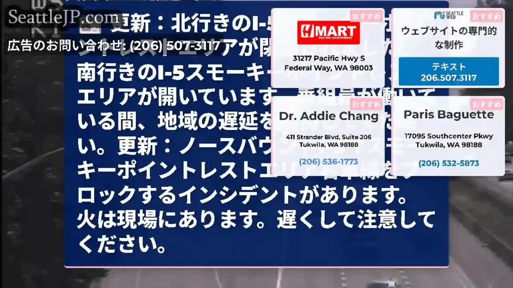 更新：北行きのI-5スモーキーポイントレストエリアが閉鎖されました。南行きのI-5スモーキーポイント