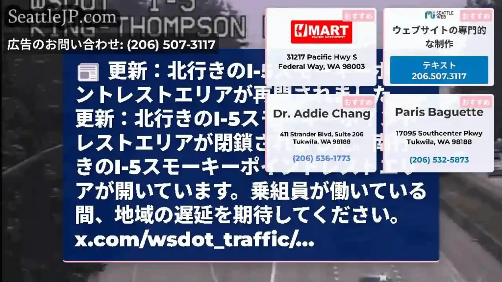 更新：北行きのI-5スモーキーポイントレストエリアが再開されました。更新：北行きのI-5スモーキーポ