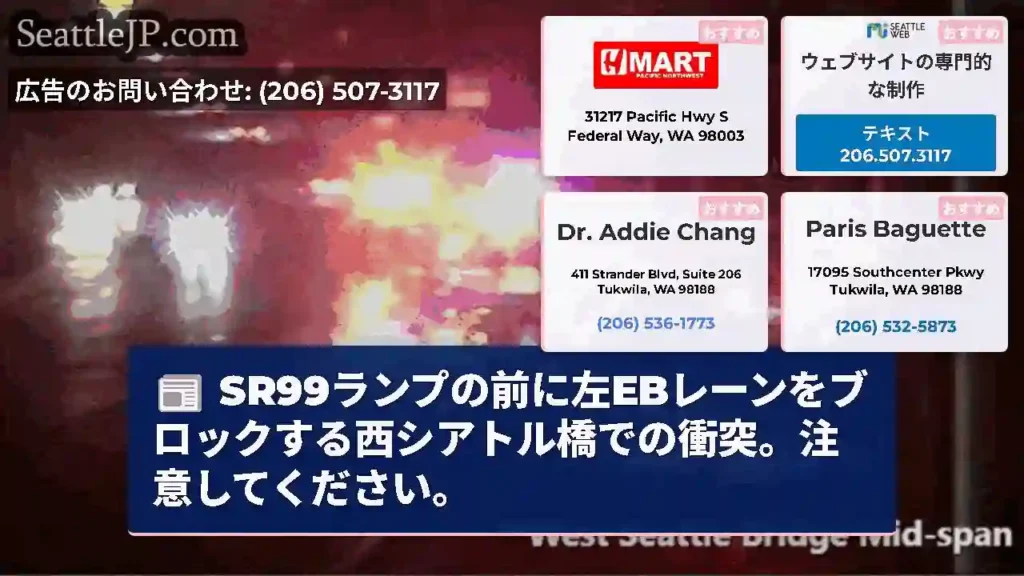 SR99ランプの前に左EBレーンをブロックする西シアトル橋での衝突。注意してください。