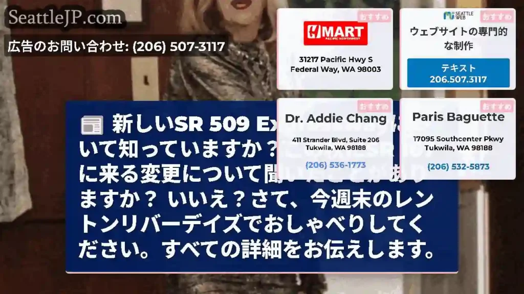 新しいSR 509 Expresswayについて知っていますか？この秋にSR