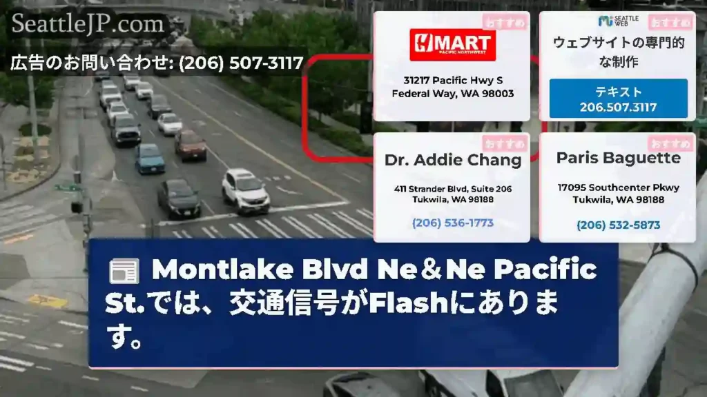 Montlake Blvd Ne＆Ne Pacific St.では、交通信号がFlashにあります。