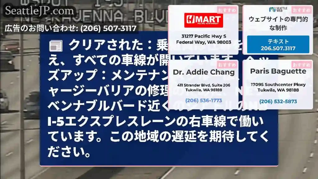 クリアされた：乗組員は仕事を終え、すべての車線が開いています。ヘッズアップ：メンテナンスクルーは、ジ