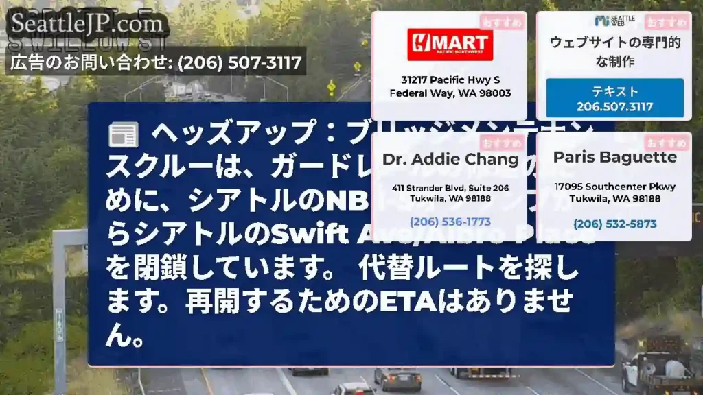 ヘッズアップ：ブリッジメンテナンスクルーは、ガードレールの修理のために、シアトルのNB