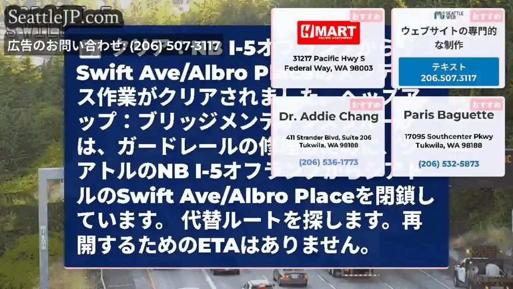クリア：NB I-5オフランプからSwift Ave/Albro