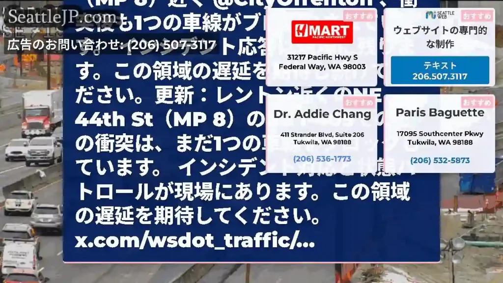 更新：SB I-405でNE 44th St（MP 8）近く