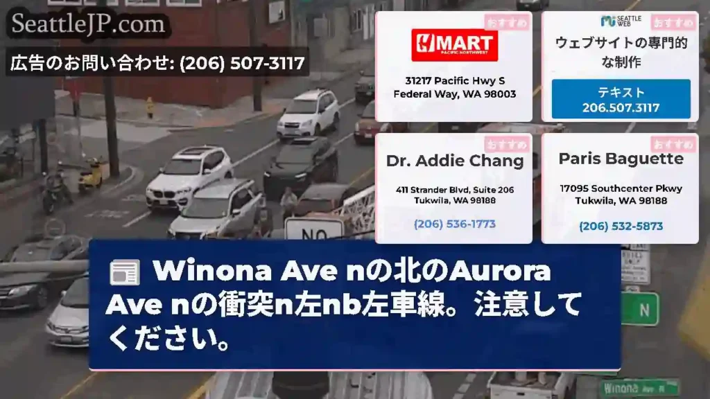 Winona Ave nの北のAurora Ave nの衝突n左nb左車線。注意してください。
