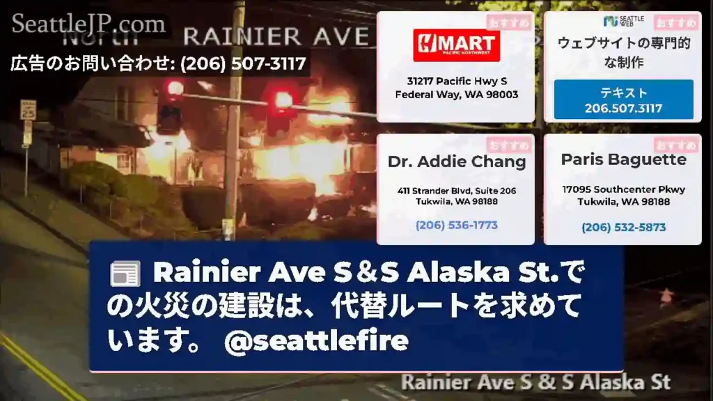 Rainier Ave S＆S Alaska St.での火災の建設は、代替ルートを求めています。