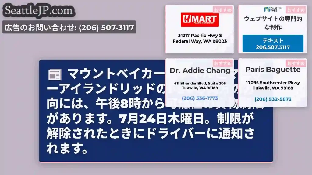 マウントベイカートンネルとマーサーアイランドリッドのI-90の両方の方向には、午後8時から可燃性の貨