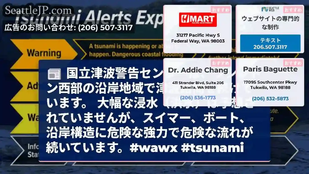 国立津波警告センターは、ワシントン西部の沿岸地域で津波諮問を続けています。