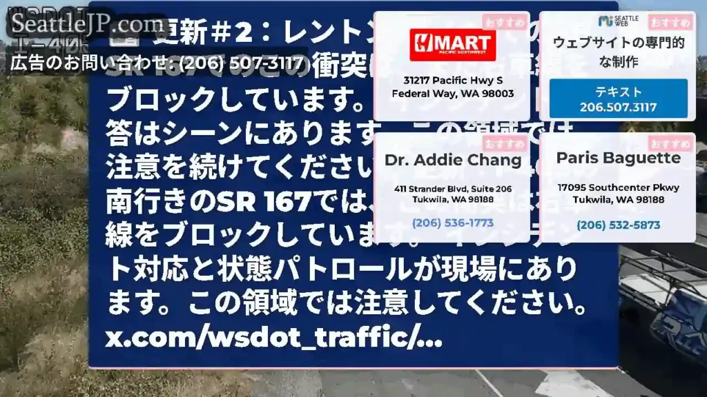 更新＃2：レントンのI-405でのSB SR 167でのこの衝突は、まだ右車線をブロックしています。