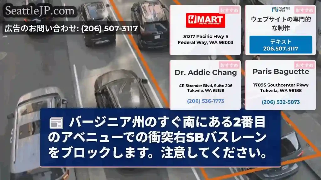 バージニア州のすぐ南にある2番目のアベニューでの衝突右SBバスレーンをブロックします。注意してくださ