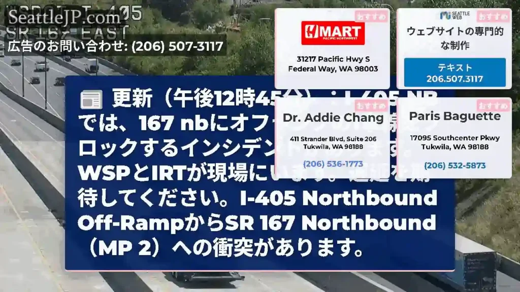 更新（午後12時45分）：I-405 NBでは、167