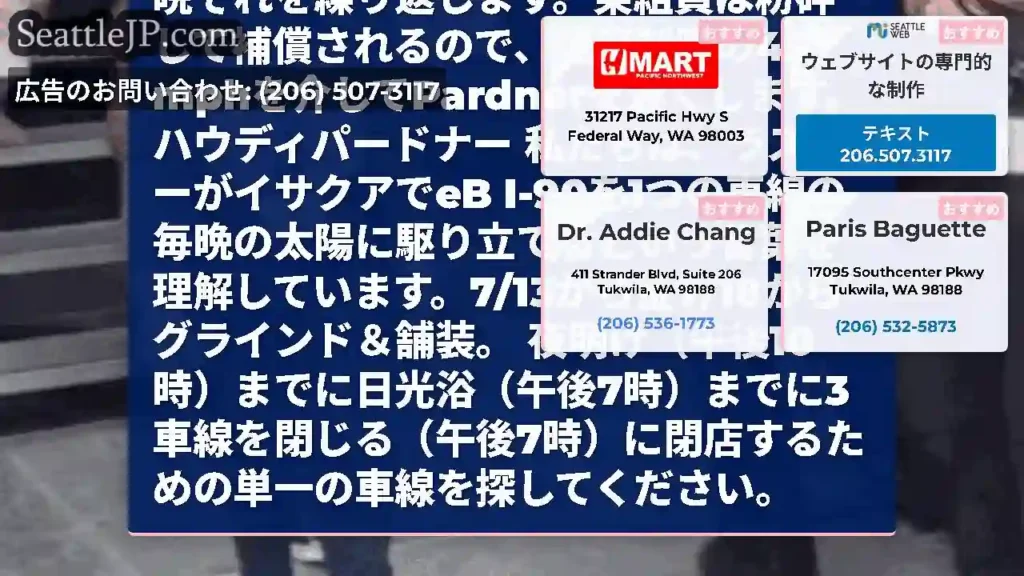リマインダー！イサクアの東行きのI-90は、今夜の午後8時に1つの車線を閉鎖し、午後10時から午前7