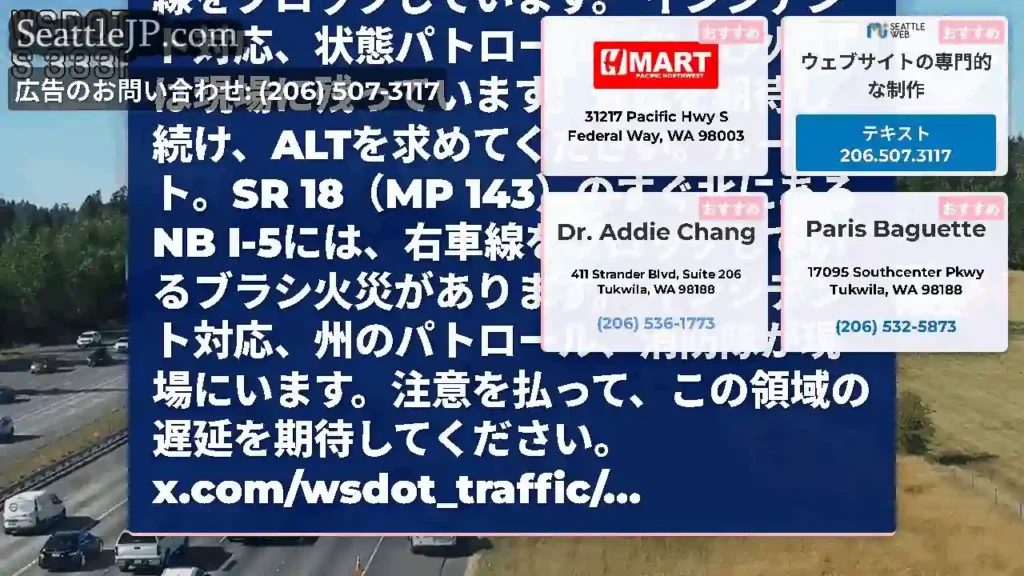 更新：フェデラルウェイの近くのSR 18（MP 143）のすぐ北にあるNB