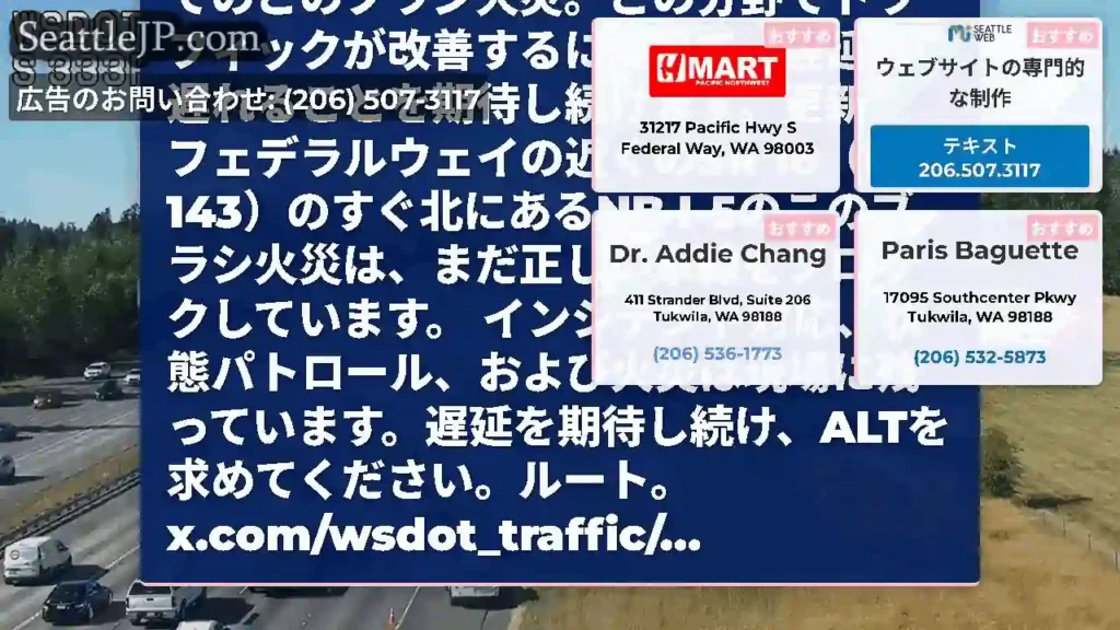 クリアされた：フェデラルウェイ近くのSR 18がクリアされた後、NB