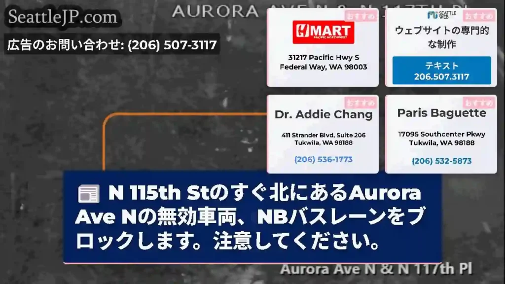 N 115th Stのすぐ北にあるAurora Ave