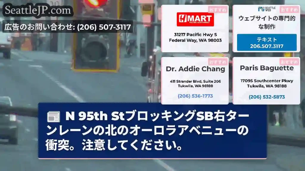 N 95th StブロッキングSB右ターンレーンの北のオーロラアベニューの衝突。注意してください。